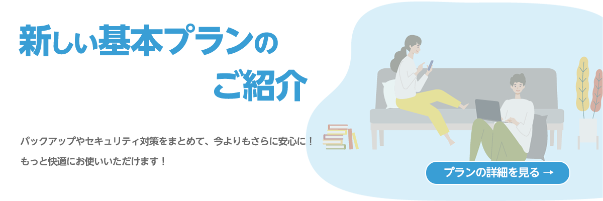 新しい基本プランのご紹介