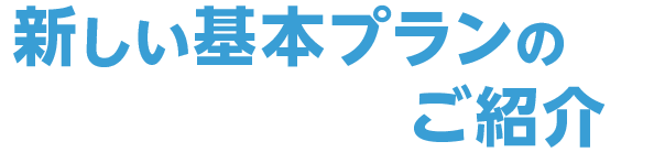 新しい基本プランのご案内