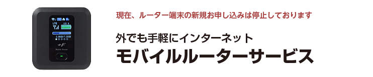 モバイルルーターサービス