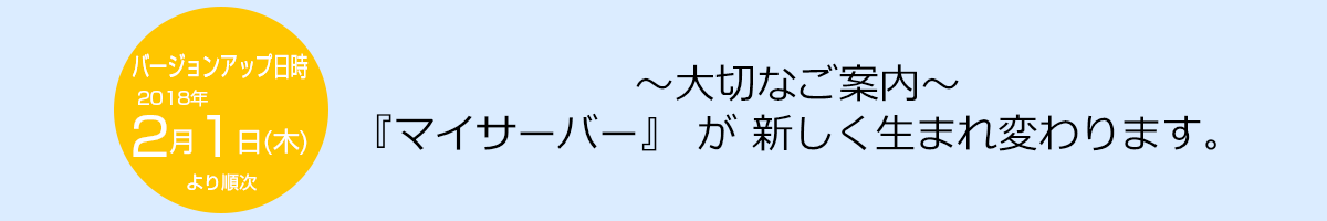 『マイサーバー』が新しく生まれ変わります！！
